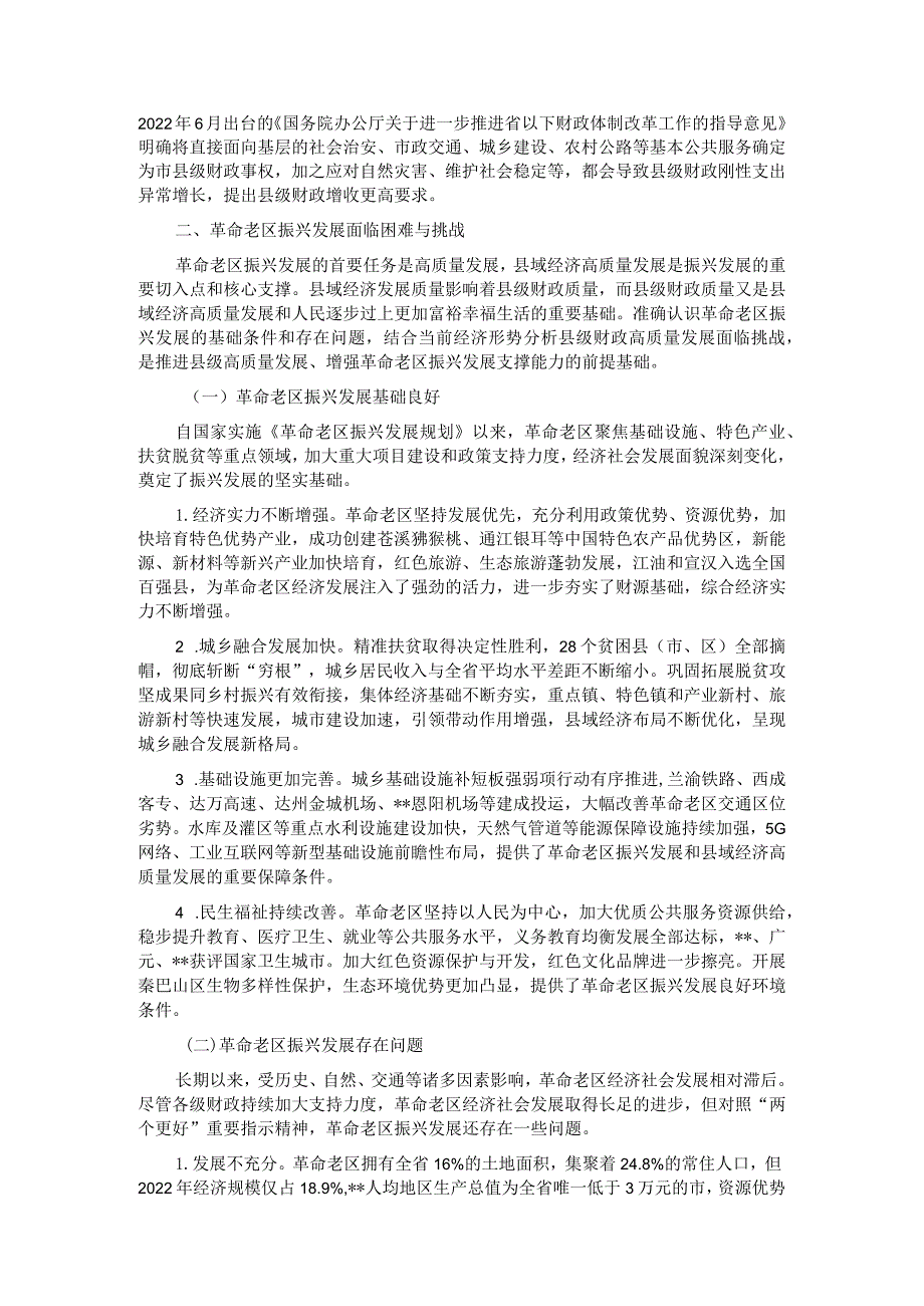 关于进一步加强革命老区财政建设的调研报告.docx_第2页