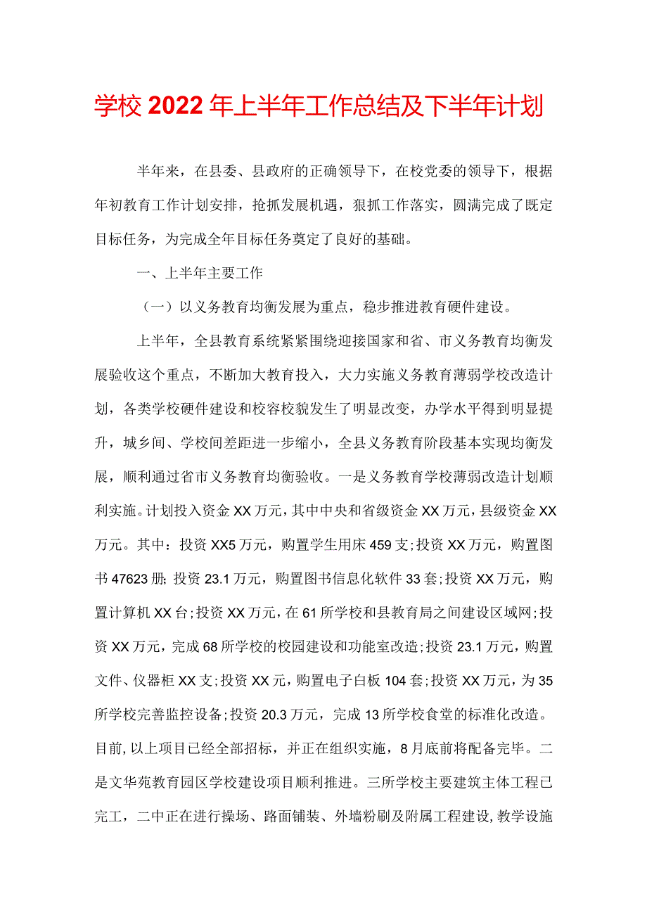 学校2022年上半年工作总结及下半年计划.docx_第1页