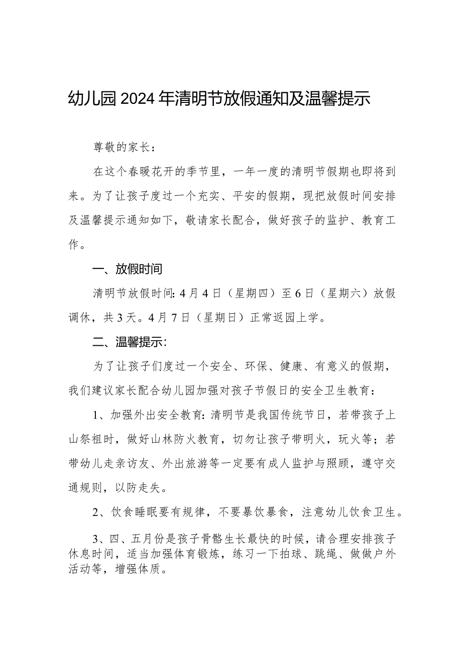 2024年清明节幼儿园放假通知及温馨提示告家长书七篇.docx_第1页