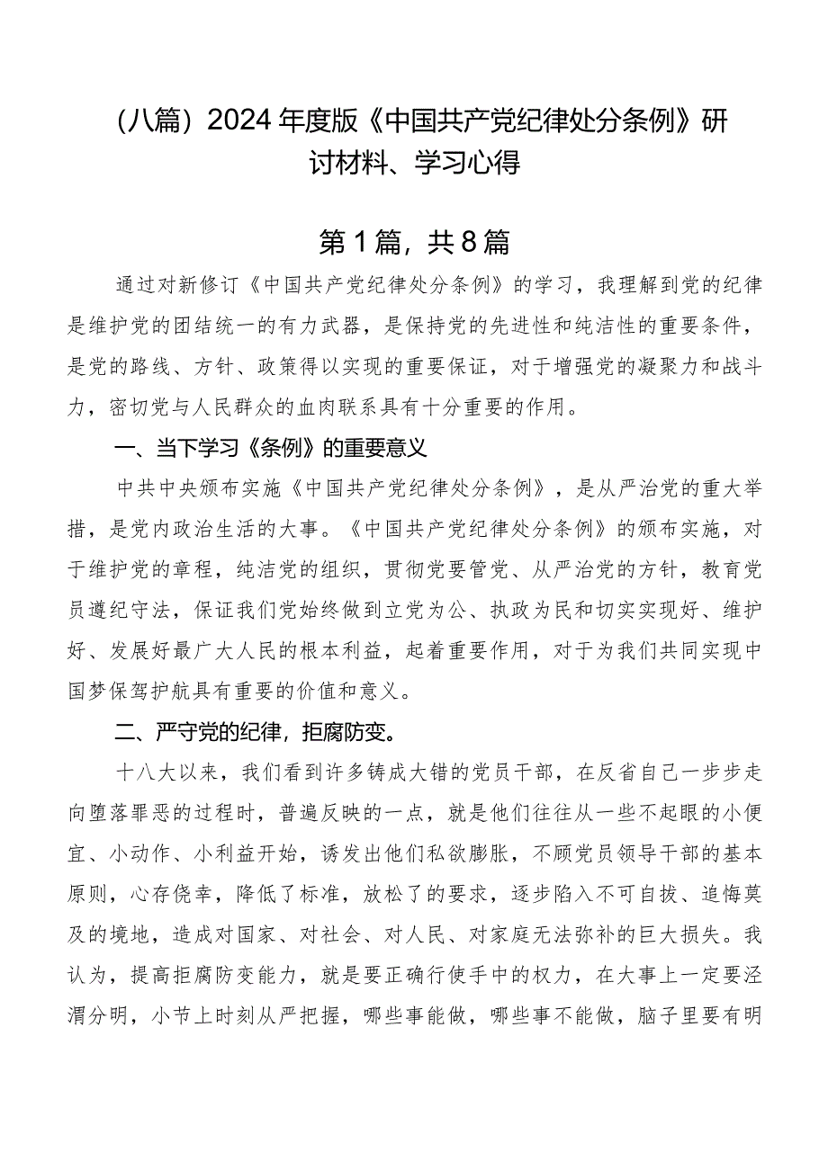 （八篇）2024年度版《中国共产党纪律处分条例》研讨材料、学习心得.docx_第1页