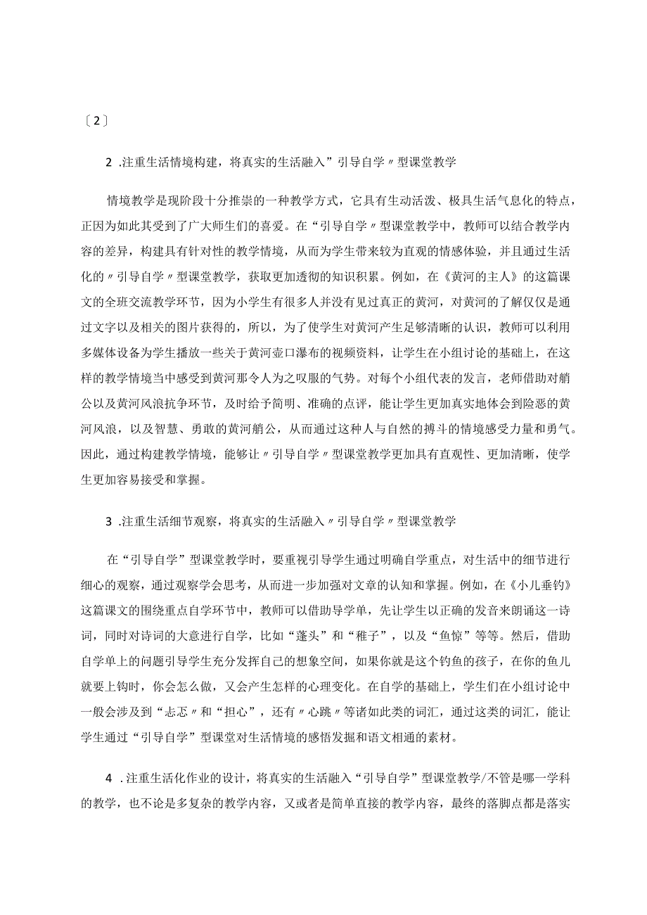 如何将真实的生活融入“引导自学”型课堂教学论文.docx_第2页