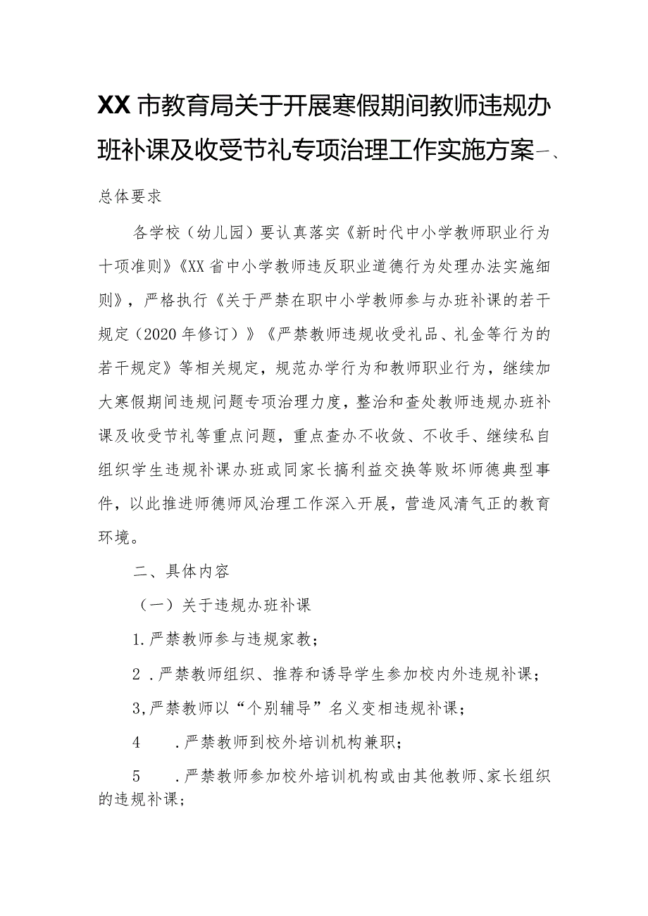 XX市教育局关于开展寒假期间教师违规办班补课及收受节礼专项治理工作实施方案.docx_第1页