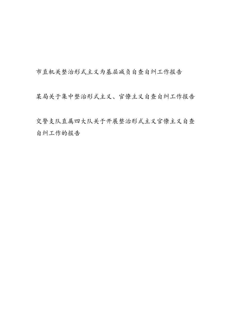 2024年机关整治形式主义为基层减负自查自纠工作报告.docx_第1页