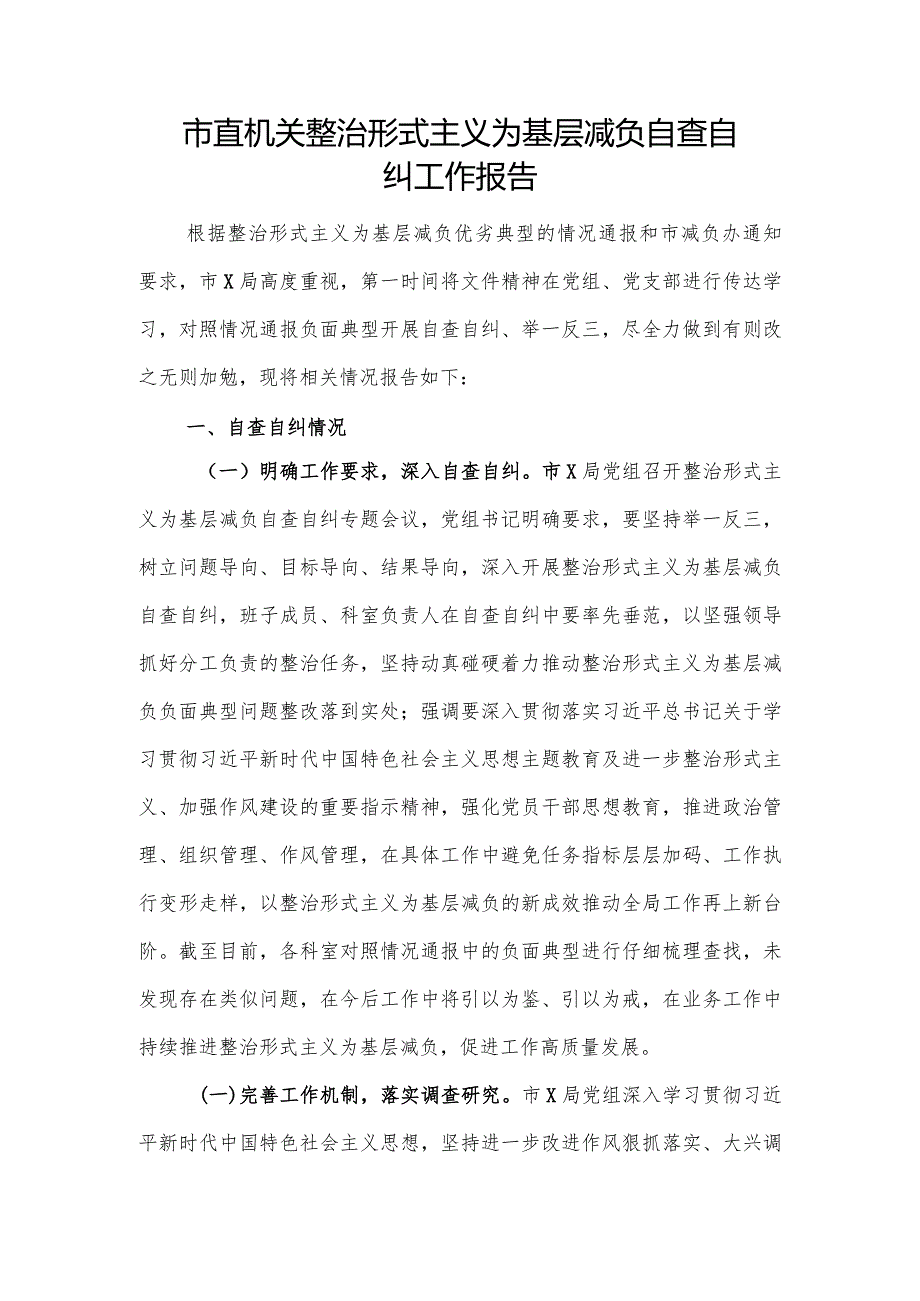 2024年机关整治形式主义为基层减负自查自纠工作报告.docx_第2页