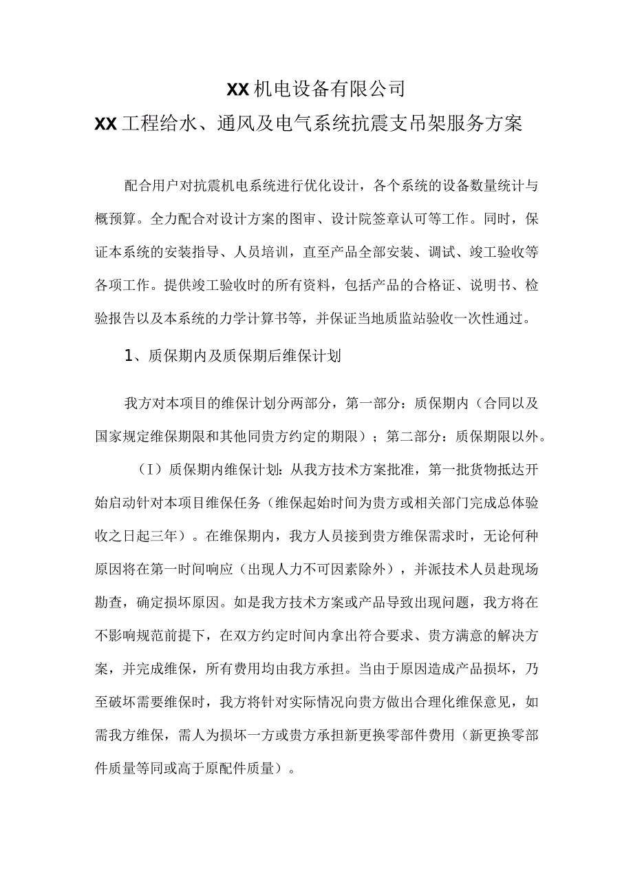 XX工程给水、通风及电气系统抗震支吊架服务方案（2024年XX机电设备有限公司）.docx_第1页