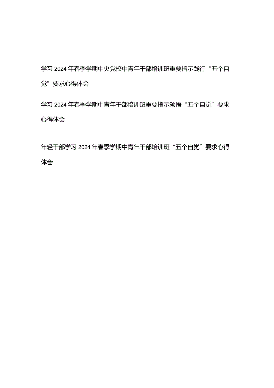 学习2024年春季学期中央党校中青年干部培训班重要指示践行“五个自觉”要求心得体会3篇.docx_第1页