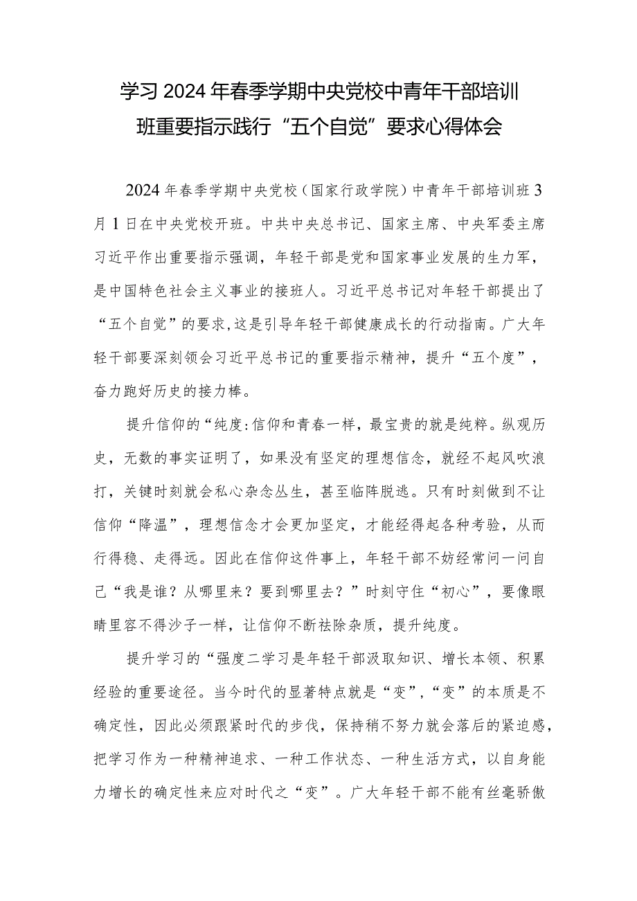 学习2024年春季学期中央党校中青年干部培训班重要指示践行“五个自觉”要求心得体会3篇.docx_第2页