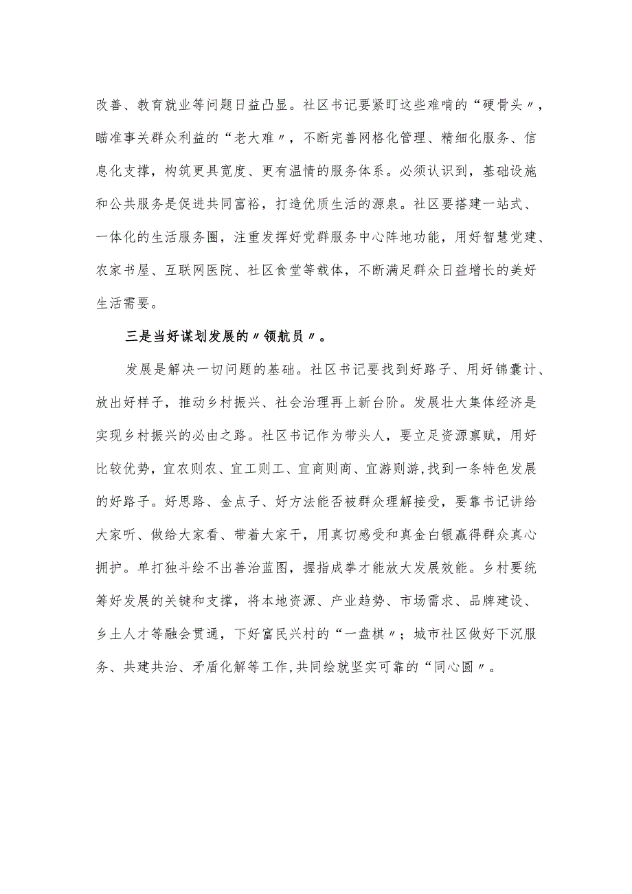 区委书记在全区社区书记工作会议上的讲话发言.docx_第2页