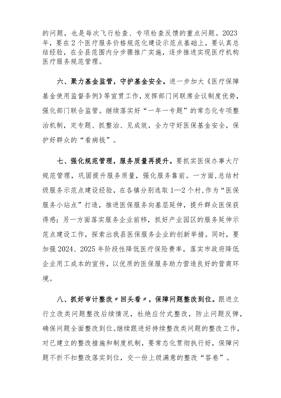 （8篇）2024年工作要点（县医疗保障局事务管理局水务局财政局商务局市场监督管理局）.docx_第3页