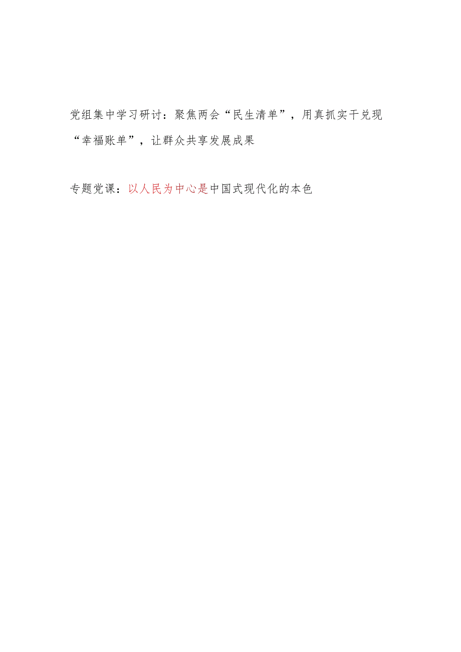 学习2024年政府工作报告以人民为中心专题党组集中学习研讨发言和党课讲稿.docx_第1页