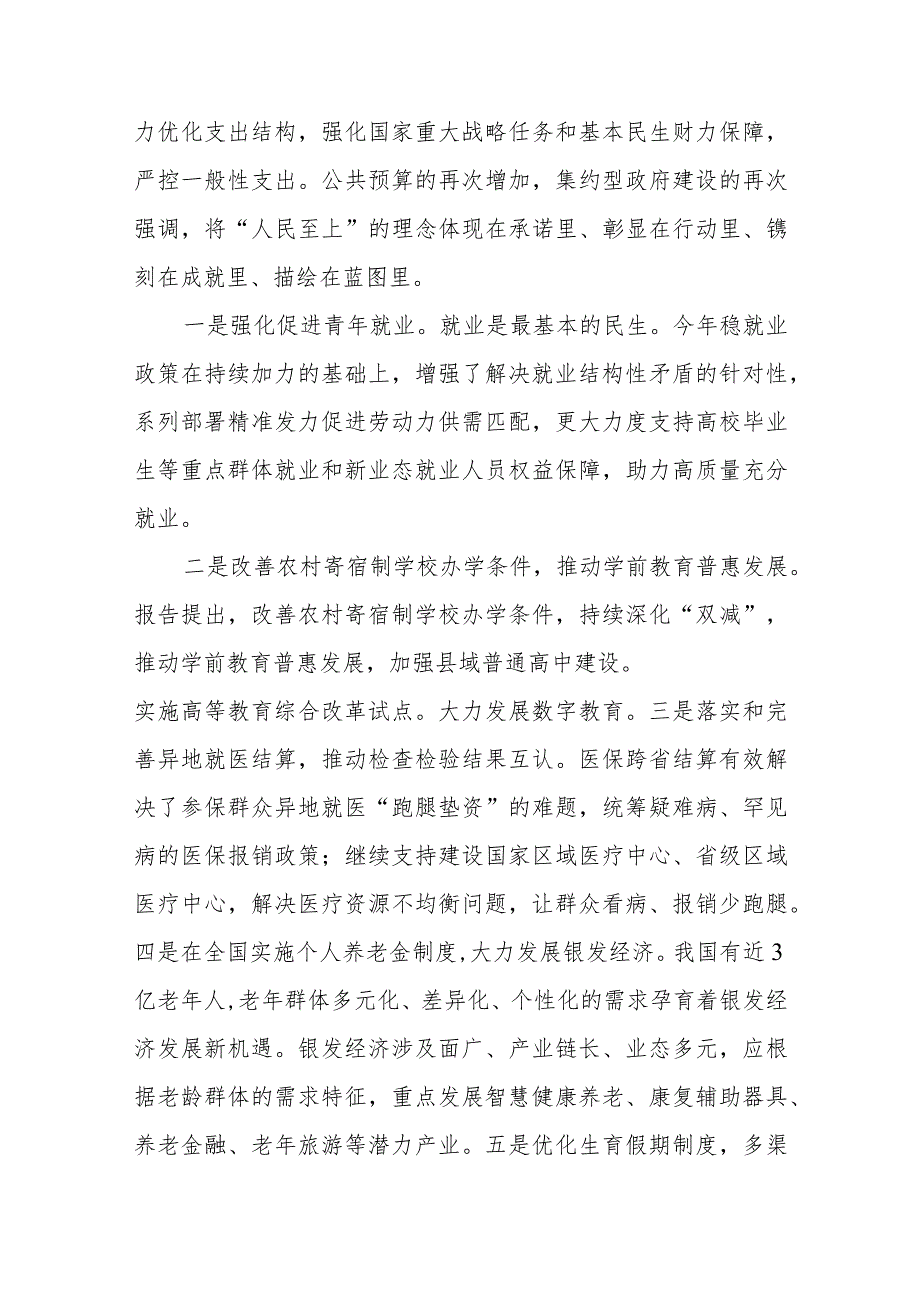 学习2024年政府工作报告以人民为中心专题党组集中学习研讨发言和党课讲稿.docx_第3页