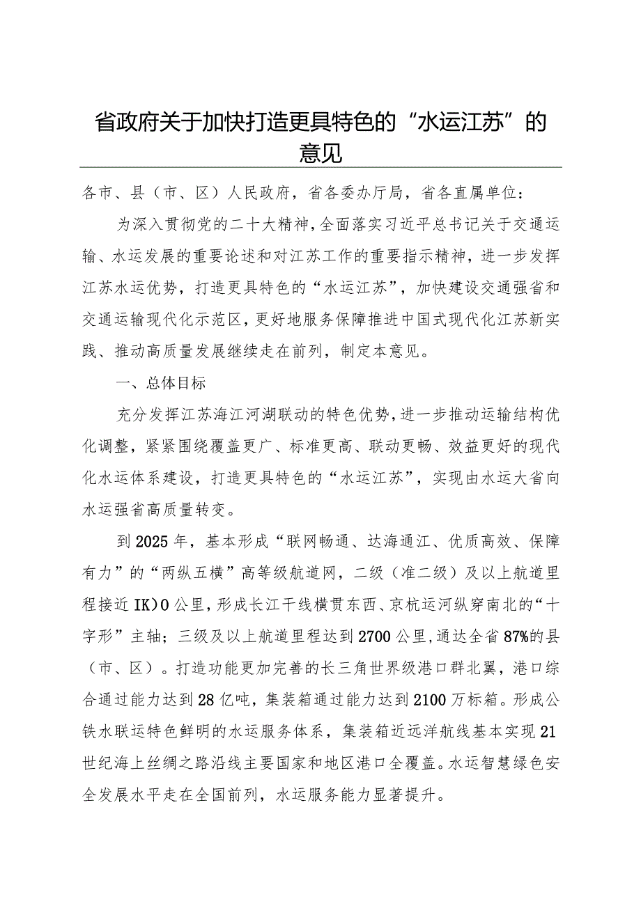 2023.3《江苏省政府关于加快打造更具特色的“水运江苏”的意见》全文.docx_第1页