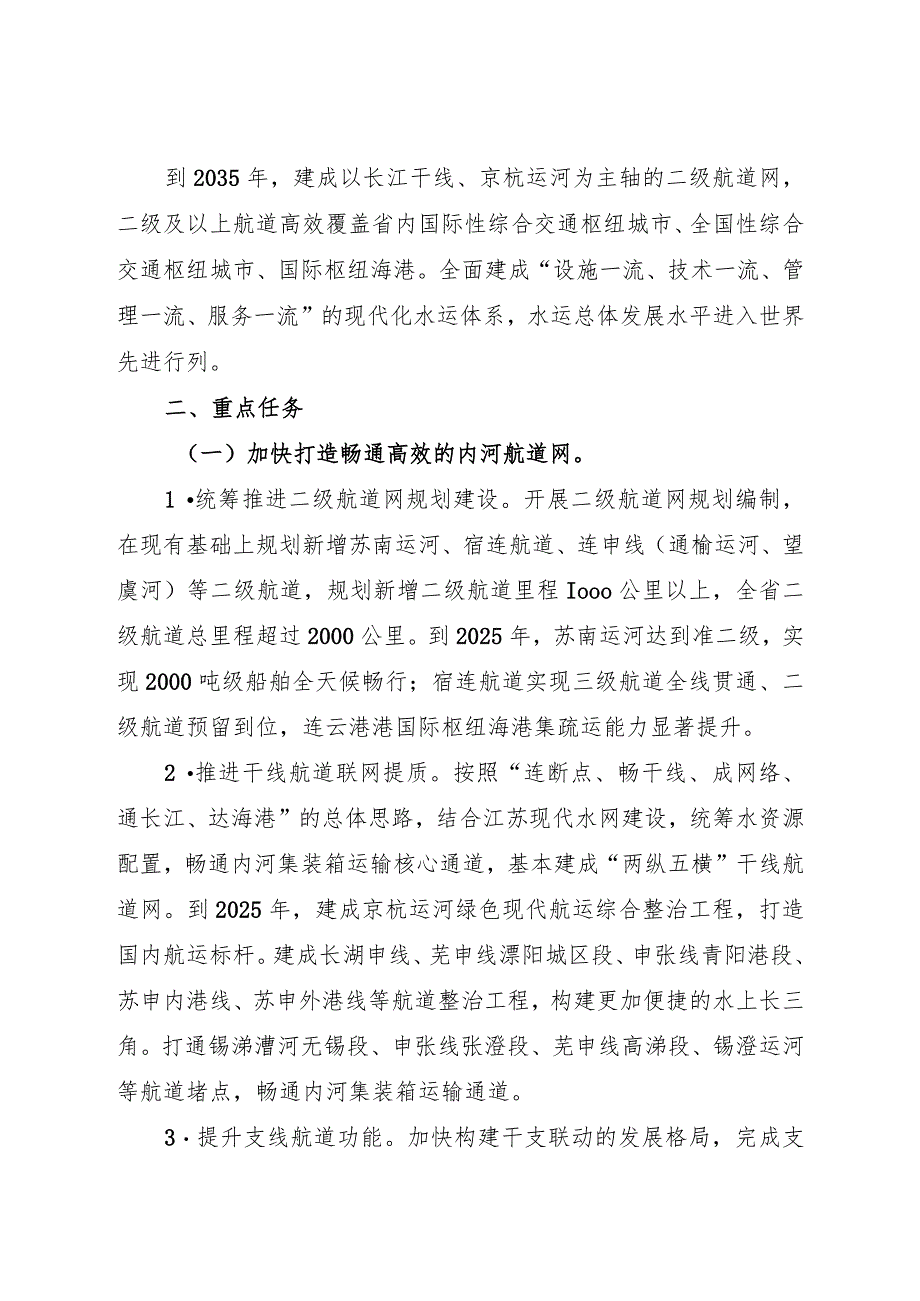 2023.3《江苏省政府关于加快打造更具特色的“水运江苏”的意见》全文.docx_第2页