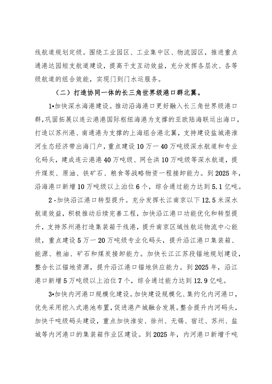 2023.3《江苏省政府关于加快打造更具特色的“水运江苏”的意见》全文.docx_第3页