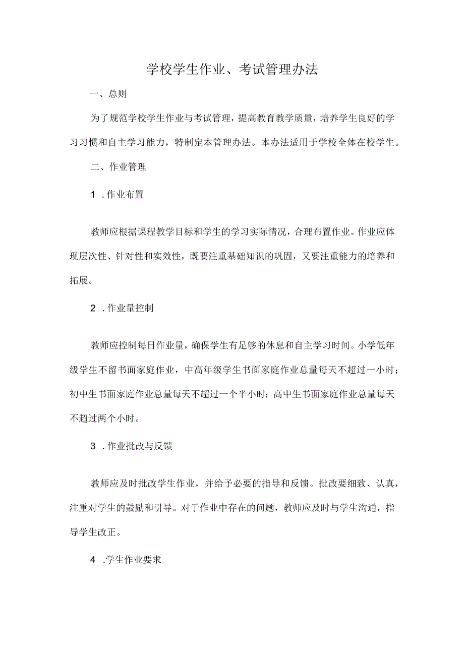 学校学生作业、考试管理办法.docx_第1页