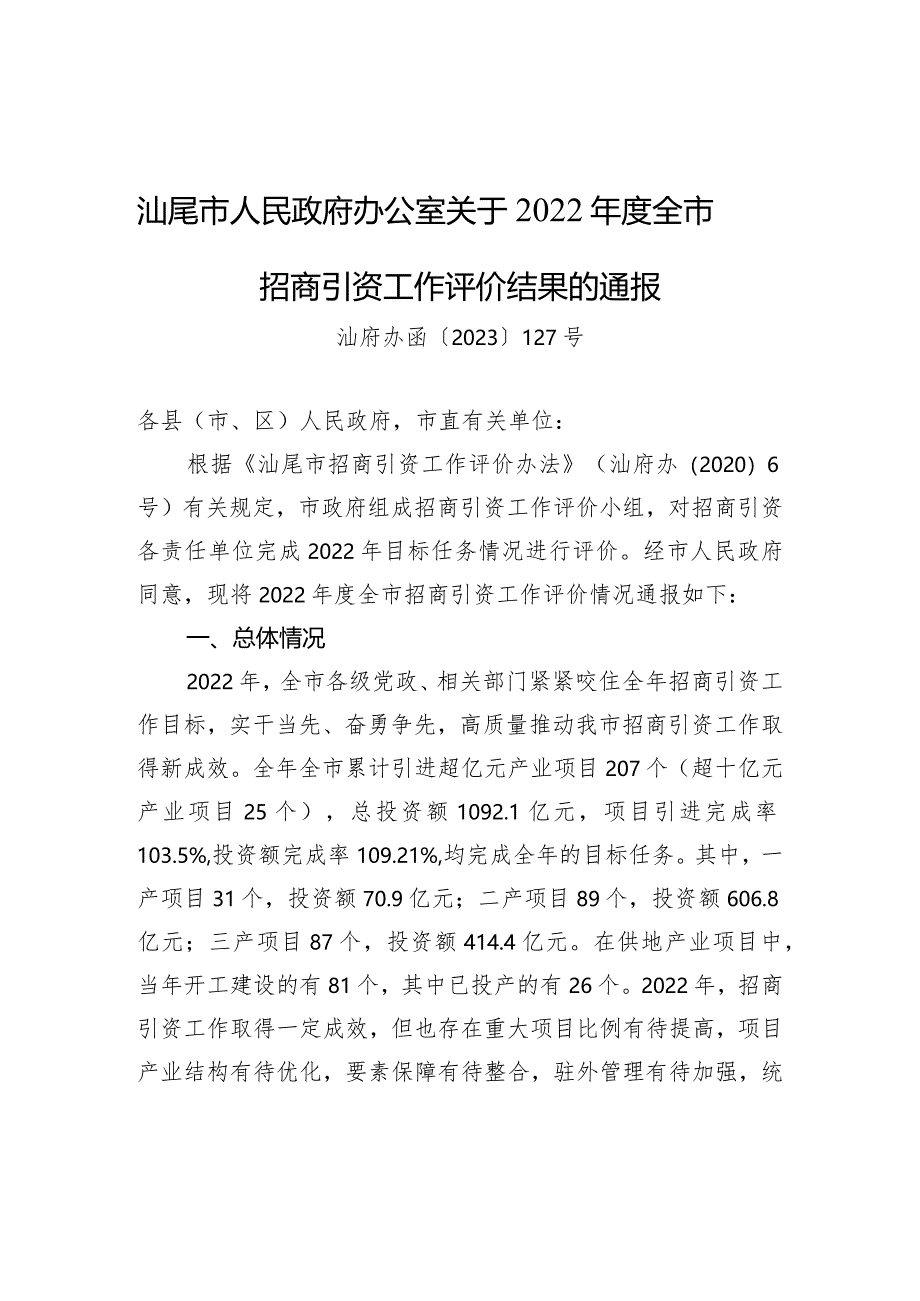 汕尾市人民政府办公室关于2022年度全市招商引资工作评价结果的通报.docx_第1页