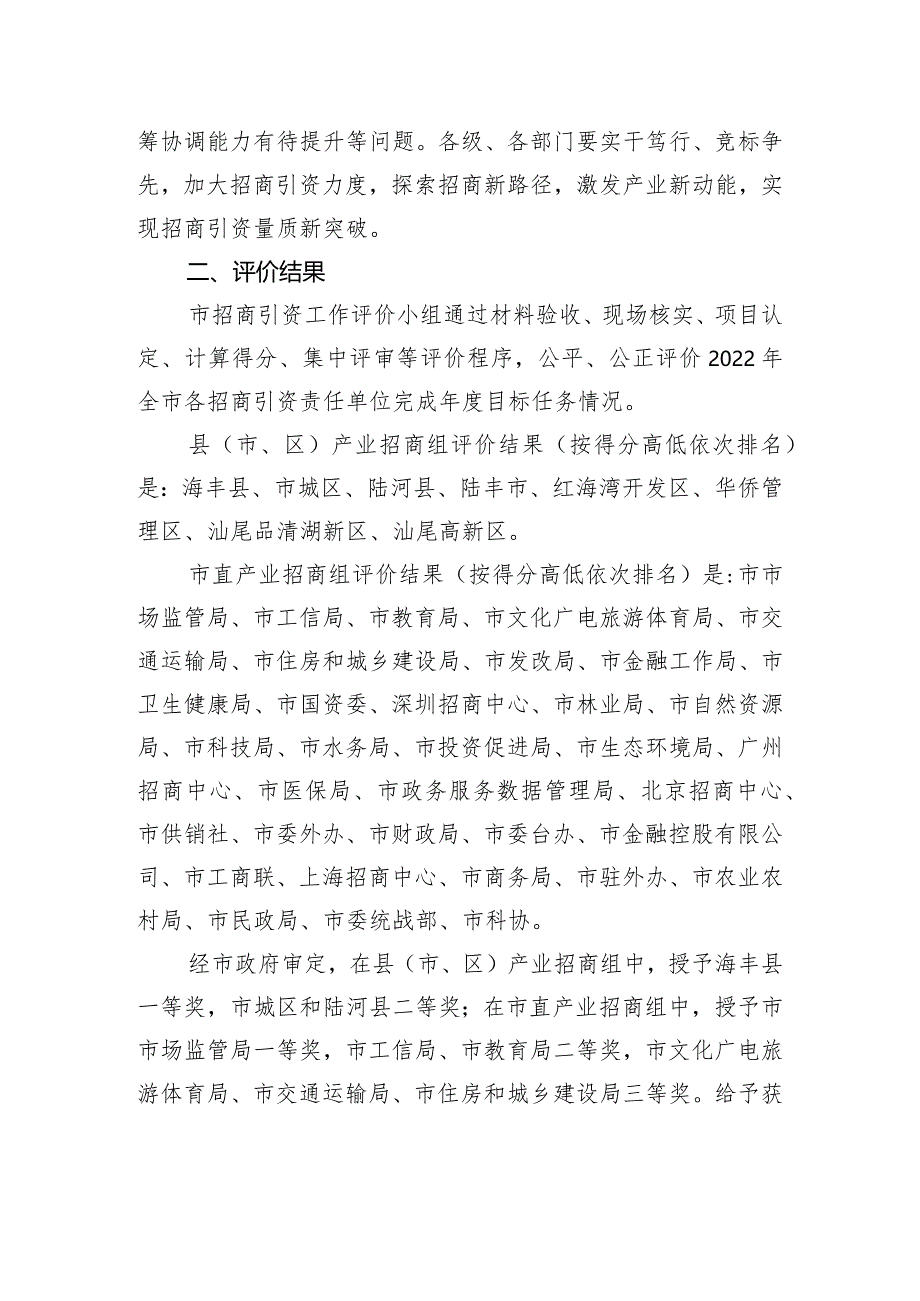 汕尾市人民政府办公室关于2022年度全市招商引资工作评价结果的通报.docx_第2页