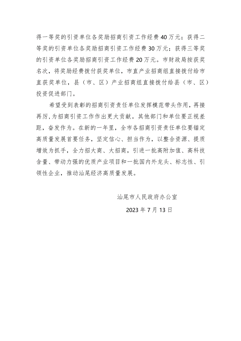 汕尾市人民政府办公室关于2022年度全市招商引资工作评价结果的通报.docx_第3页