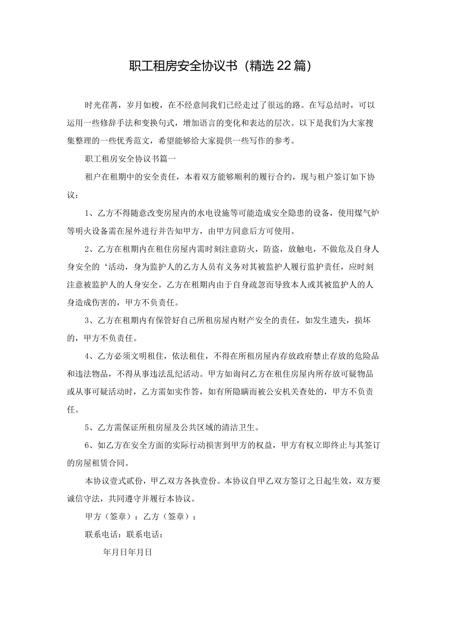 职工租房安全协议书（精选22篇）.docx_第1页