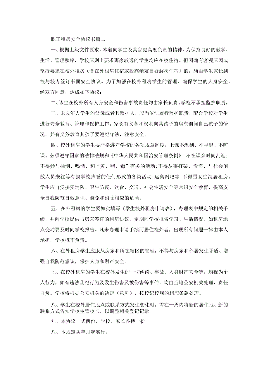 职工租房安全协议书（精选22篇）.docx_第2页