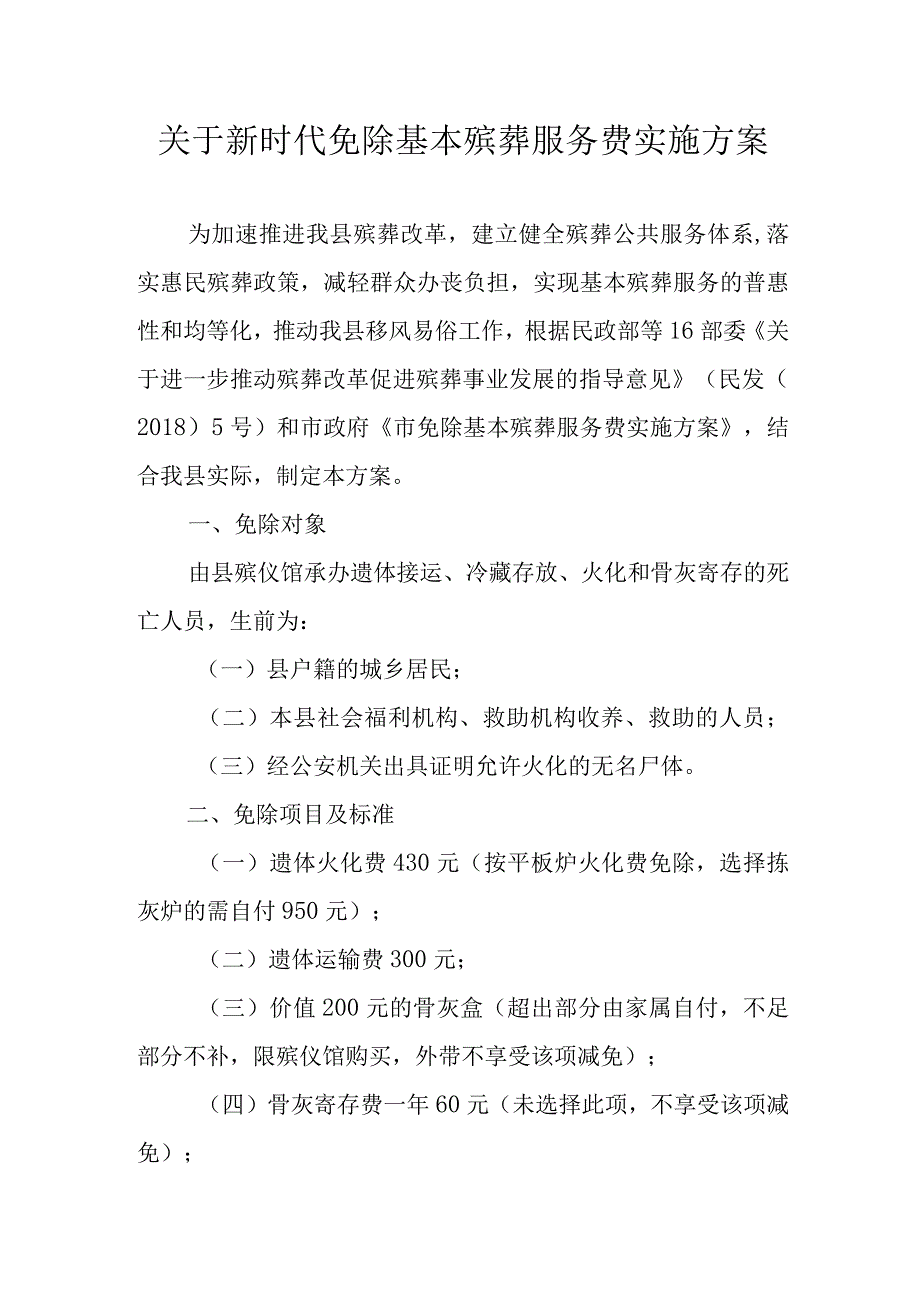 关于新时代免除基本殡葬服务费实施方案.docx_第1页