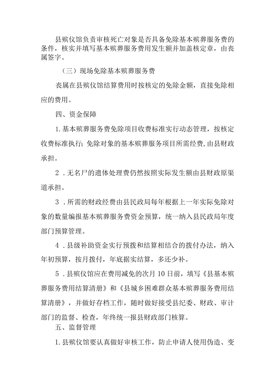 关于新时代免除基本殡葬服务费实施方案.docx_第3页