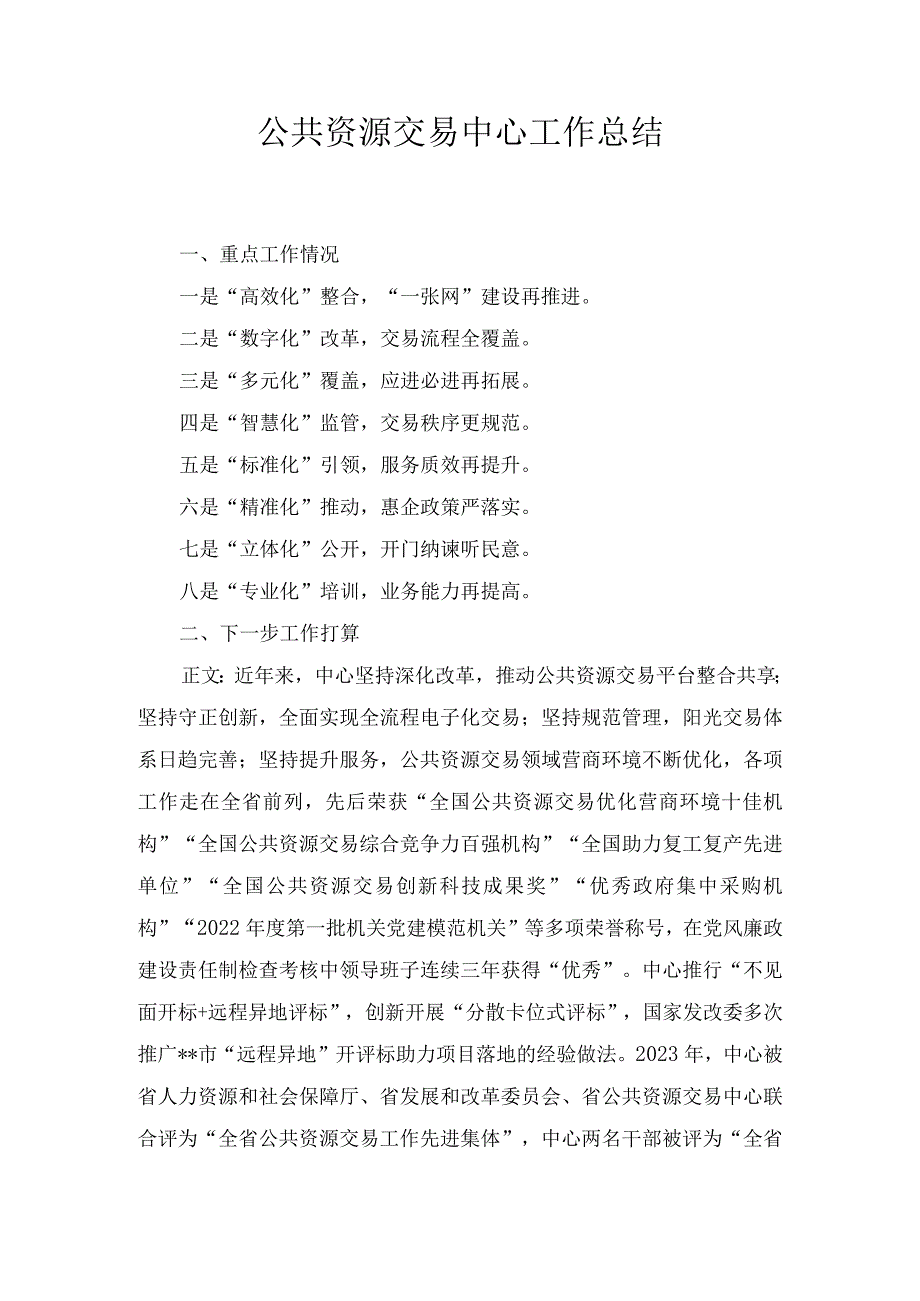 公共资源交易中心工作总结.docx_第1页