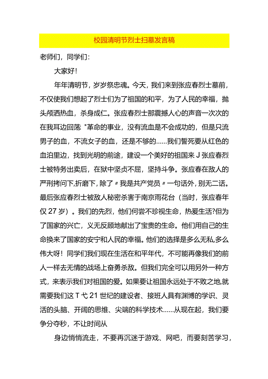 校园清明节烈士扫墓发言稿.docx_第1页