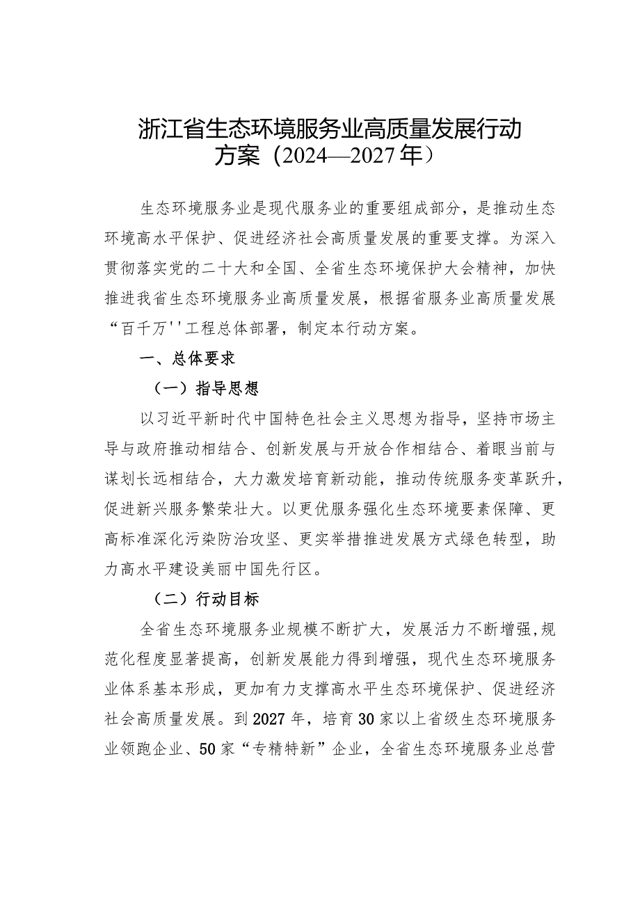 浙江省生态环境服务业高质量发展行动方案（2024—2027年）.docx_第1页