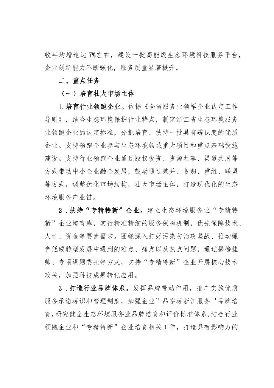 浙江省生态环境服务业高质量发展行动方案（2024—2027年）.docx_第2页