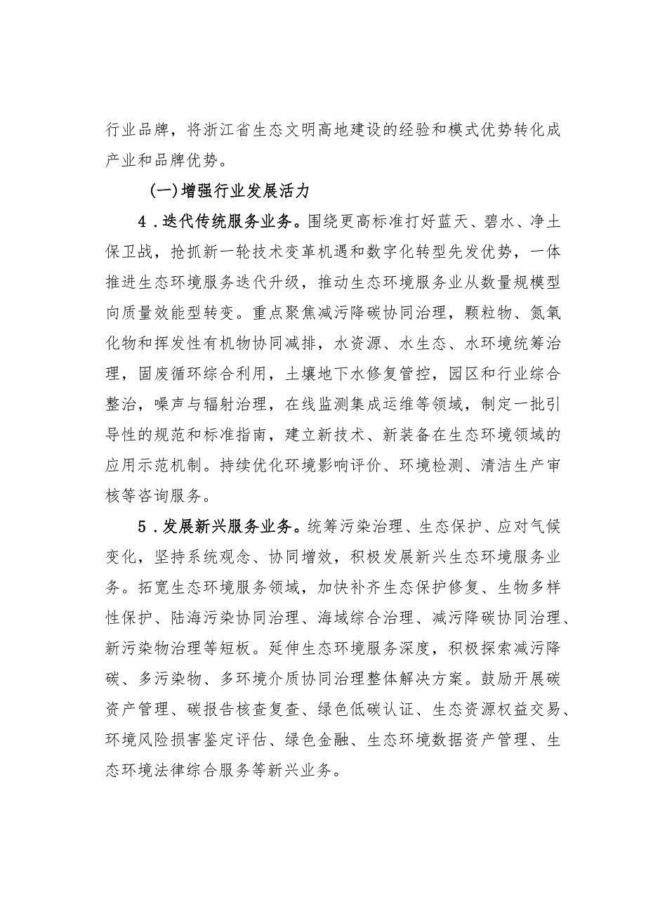 浙江省生态环境服务业高质量发展行动方案（2024—2027年）.docx_第3页