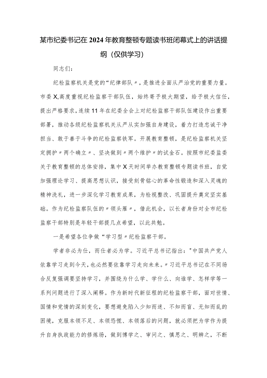 某市纪委书记在2024年教育整顿专题读书班闭幕式上的讲话提纲.docx_第1页