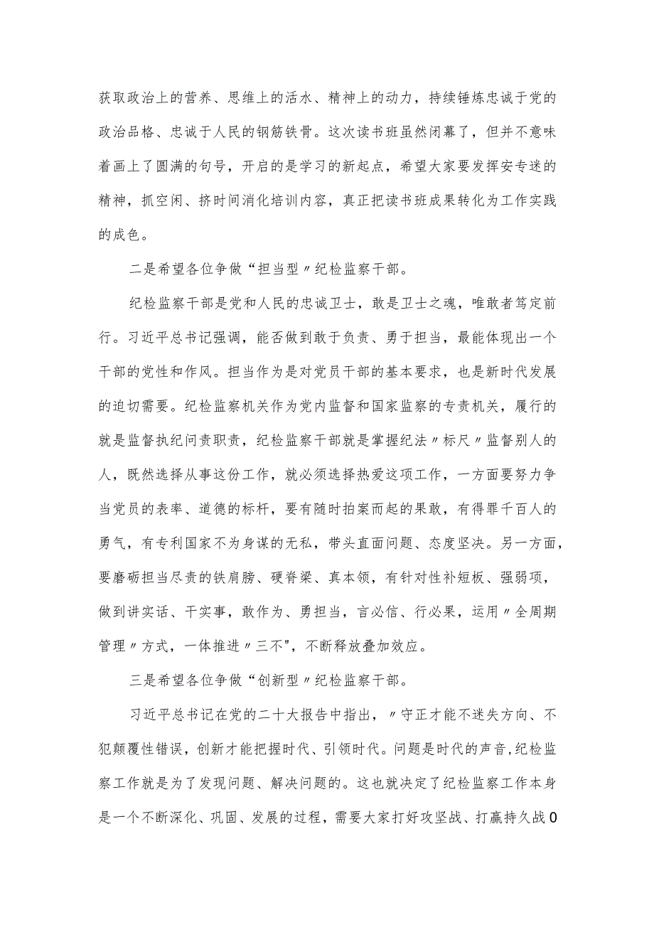 某市纪委书记在2024年教育整顿专题读书班闭幕式上的讲话提纲.docx_第2页