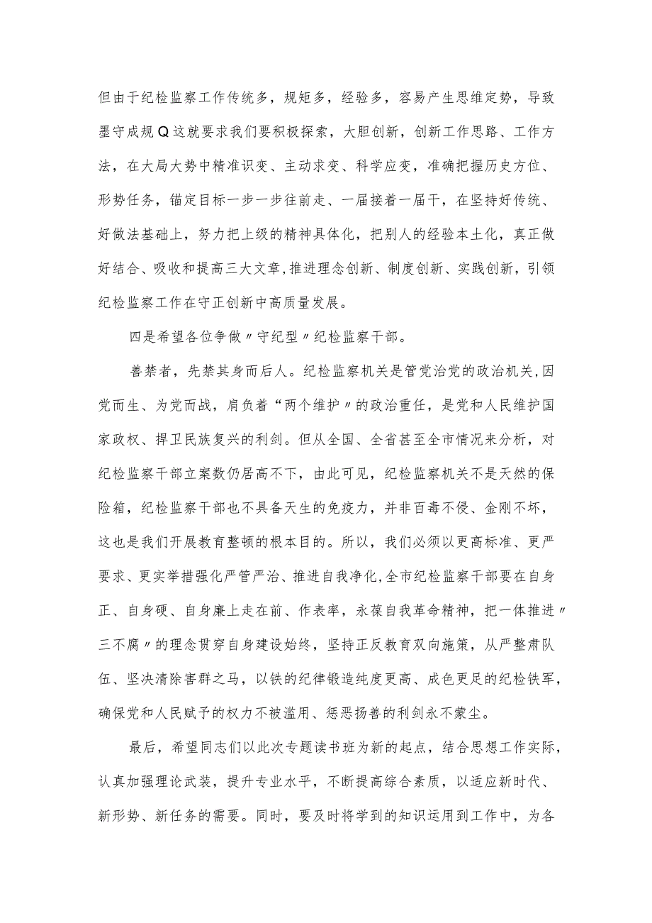 某市纪委书记在2024年教育整顿专题读书班闭幕式上的讲话提纲.docx_第3页