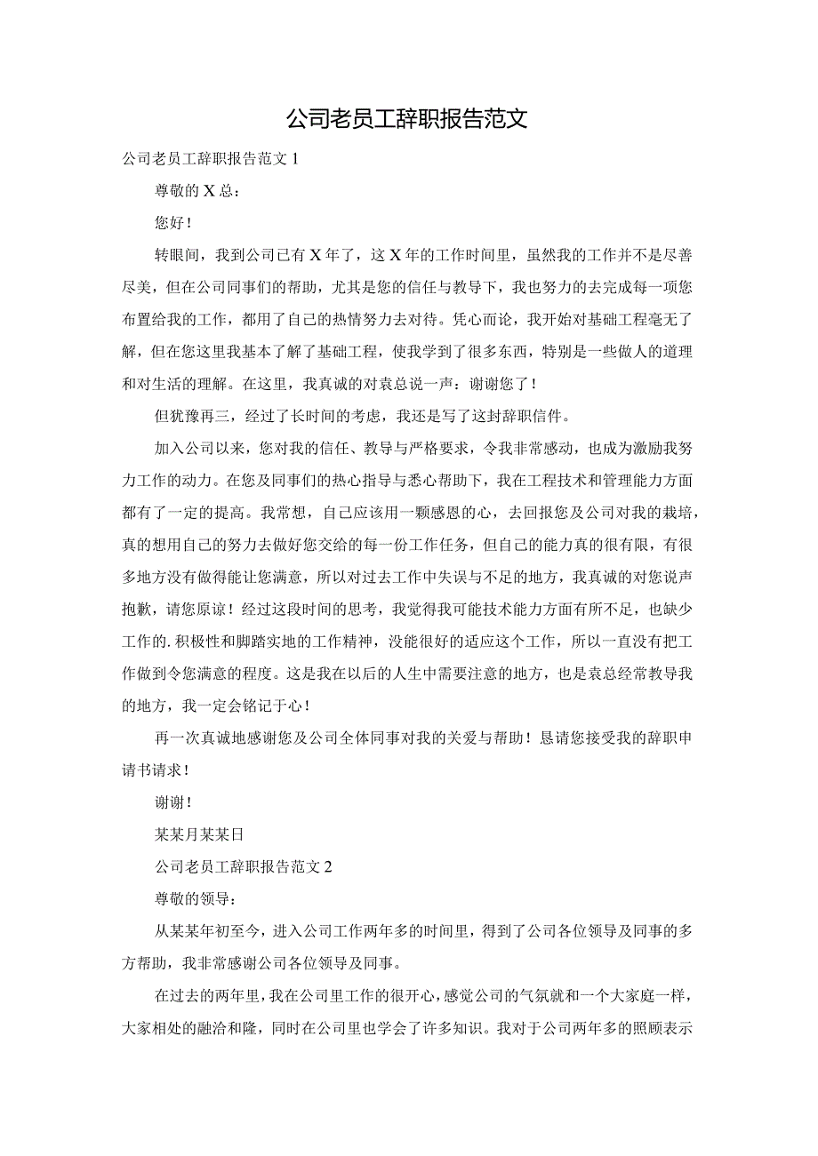 公司老员工辞职报告范文.docx_第1页