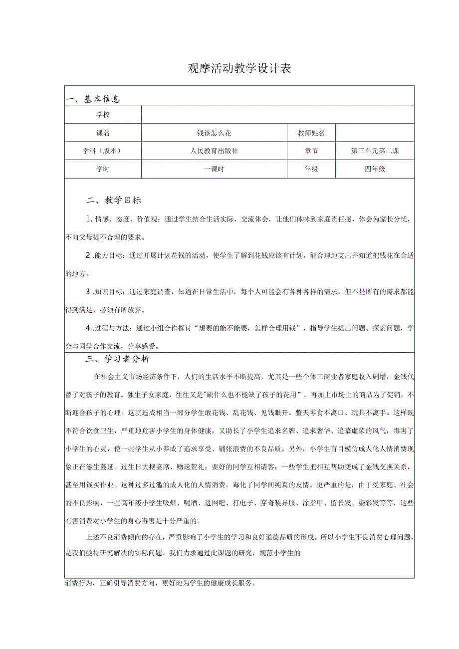 全国中小学创新课堂观摩活动优质课一等奖小学品德与社会人教版四年级上册《钱该怎么花》教学设计+教学反思.docx_第1页