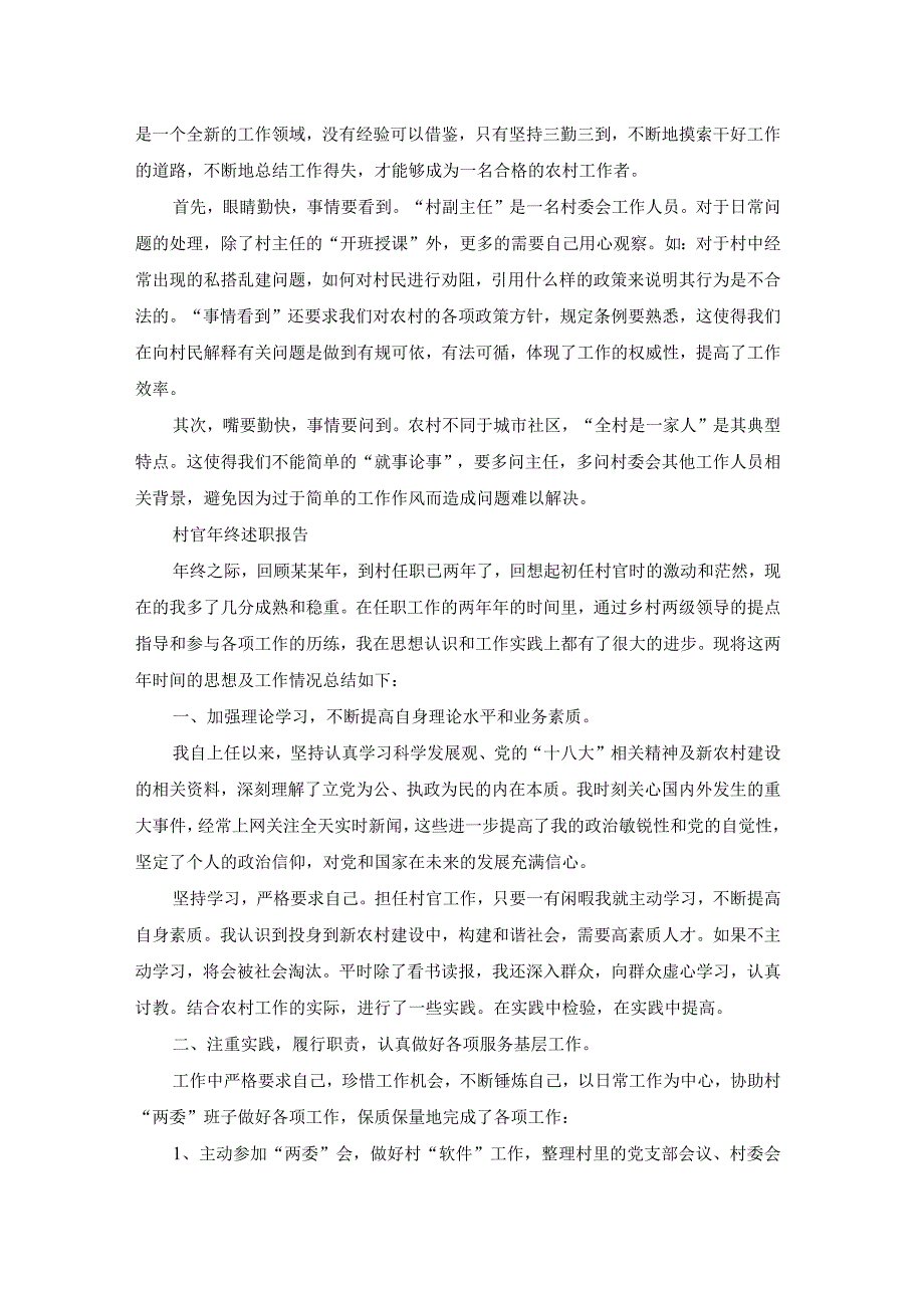 大学生村官年终述职报告（模板17篇）.docx_第2页