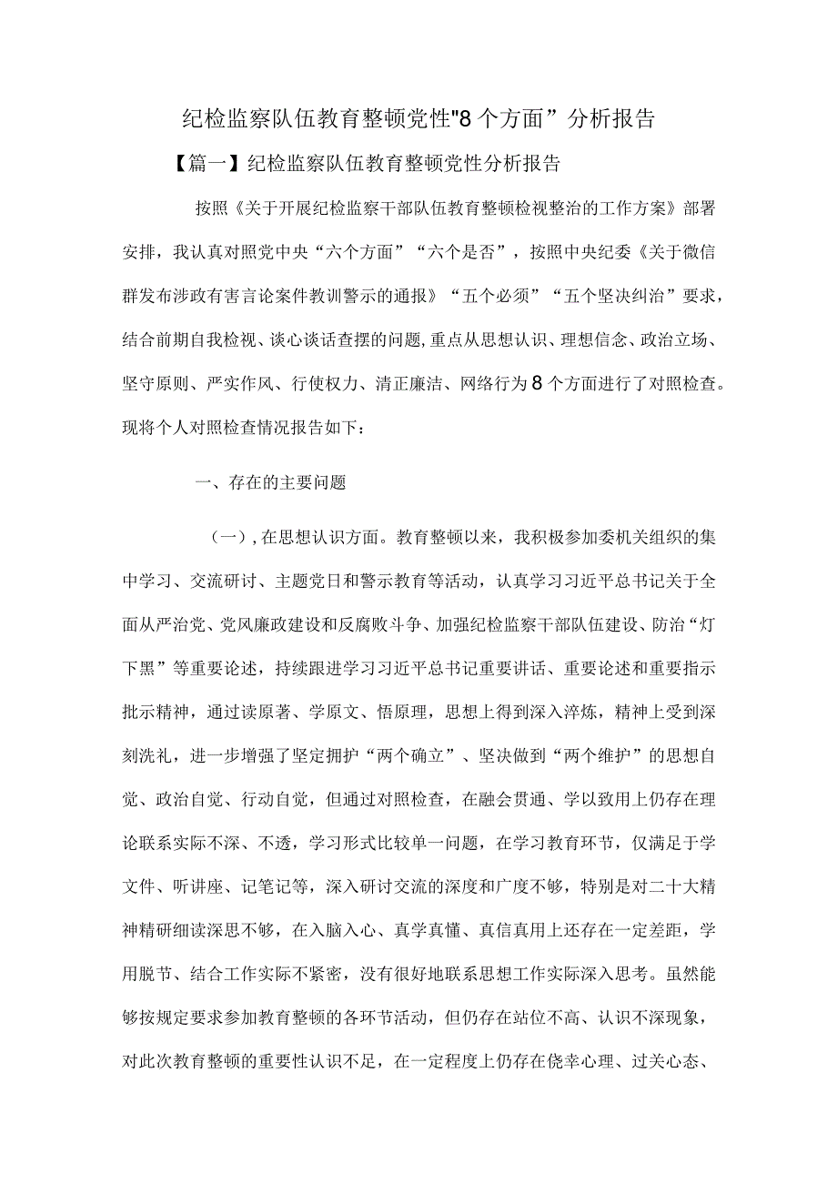 纪检监察队伍教育整顿党性“8个方面”分析报告.docx_第1页