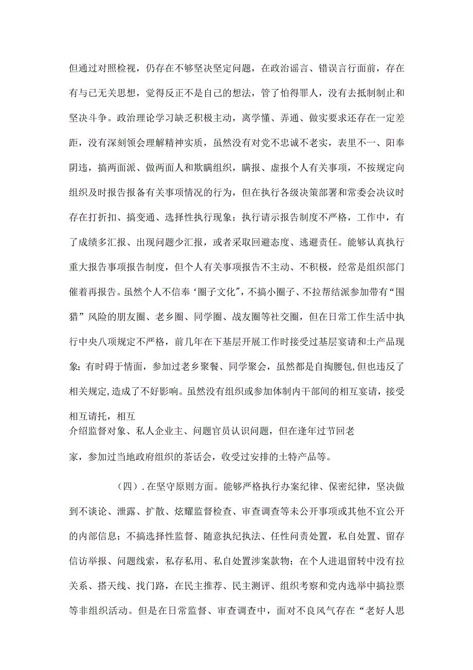 纪检监察队伍教育整顿党性“8个方面”分析报告.docx_第3页