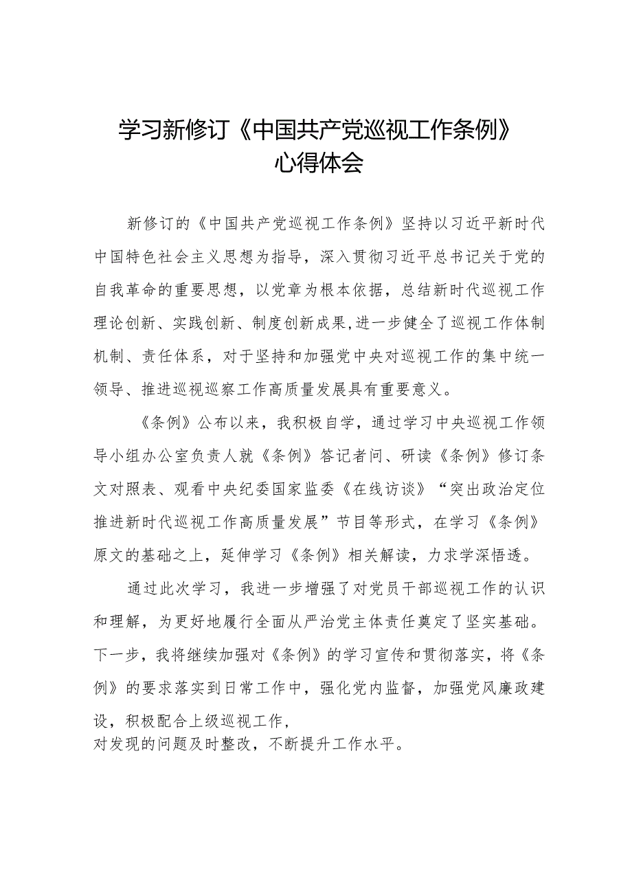 九篇街道干部关于学习新修订《中国共产党巡视工作条例》心得体会交流发言.docx_第1页