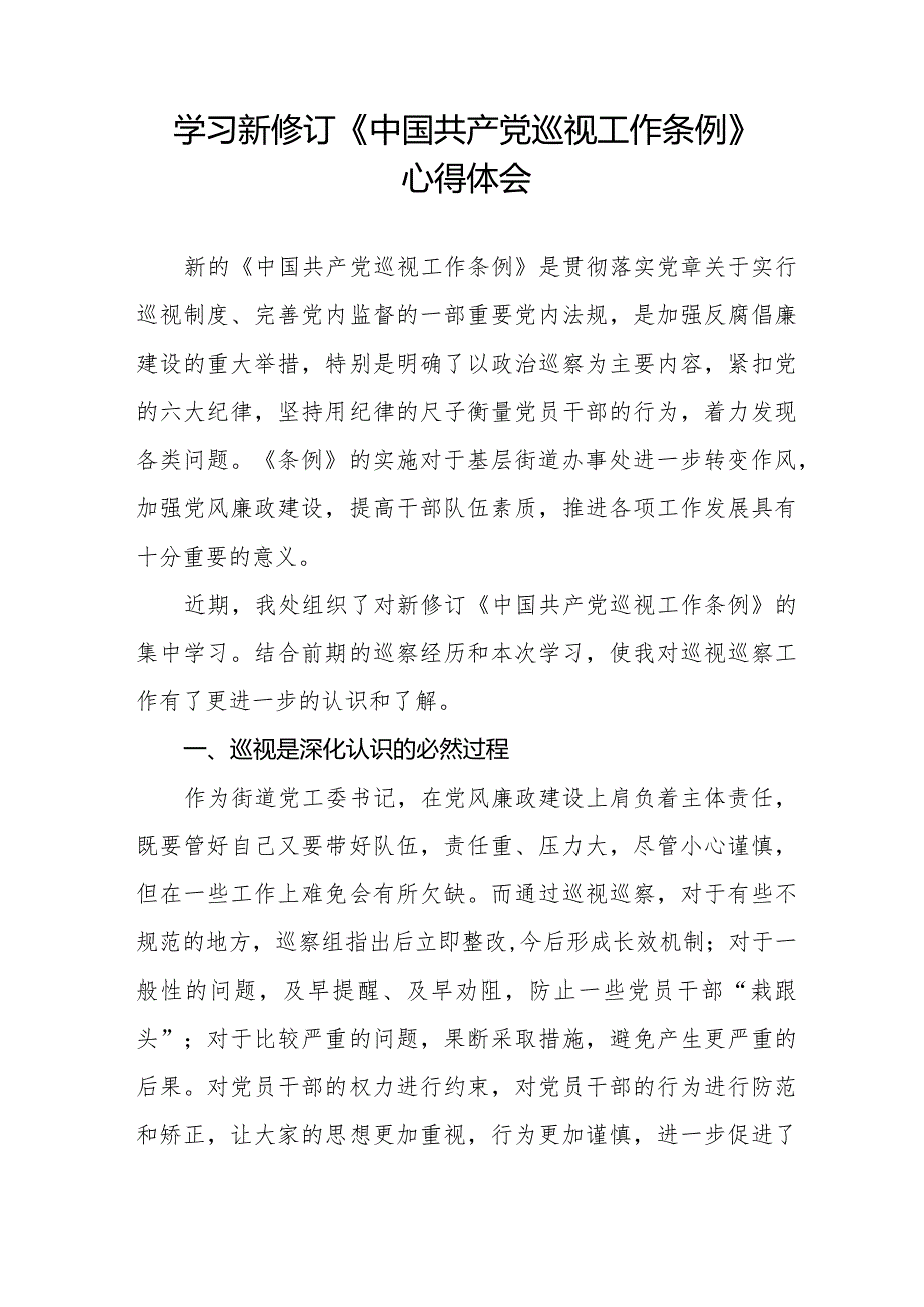 九篇街道干部关于学习新修订《中国共产党巡视工作条例》心得体会交流发言.docx_第2页