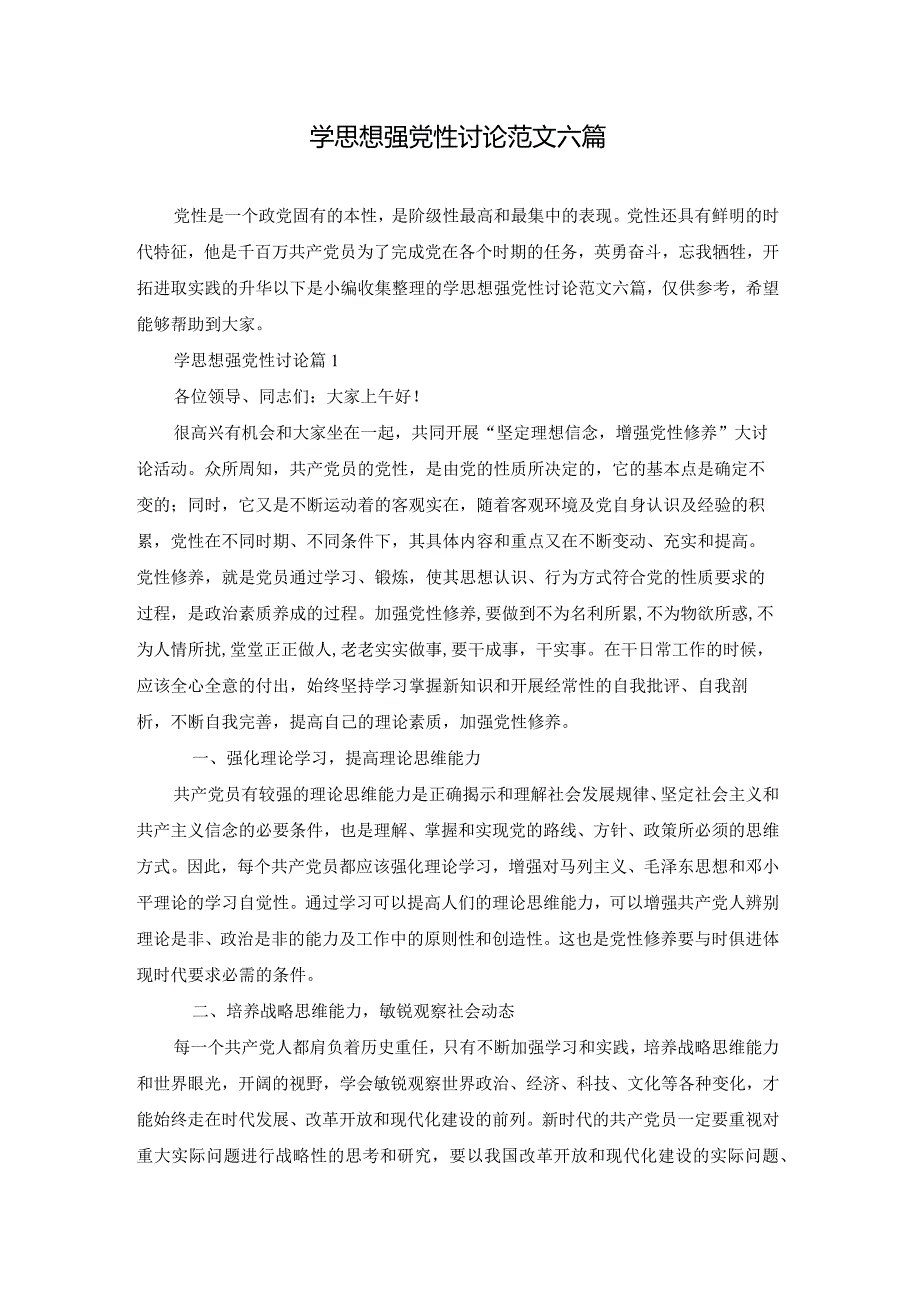 学思想强党性讨论范文六篇.docx_第1页