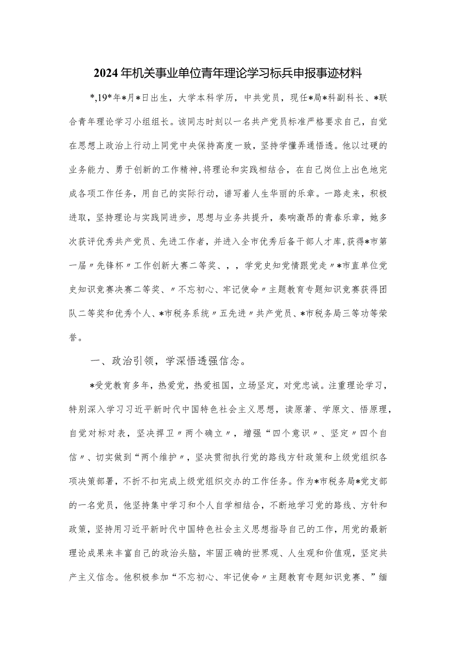 2024年机关事业单位青年理论学习标兵申报事迹材料.docx_第1页