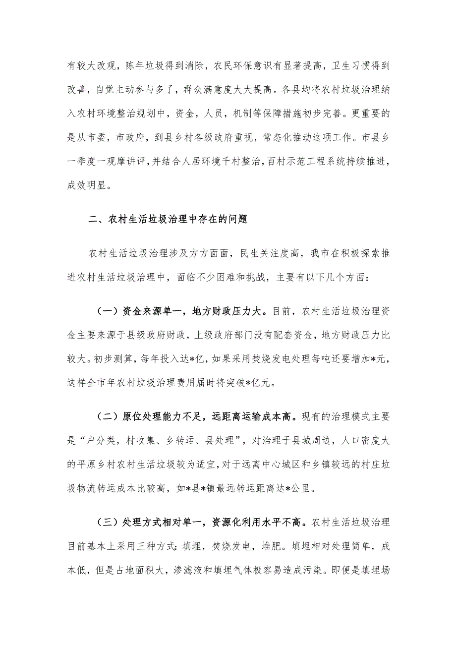 市农村地区生活垃圾治理情况的调研报告.docx_第2页