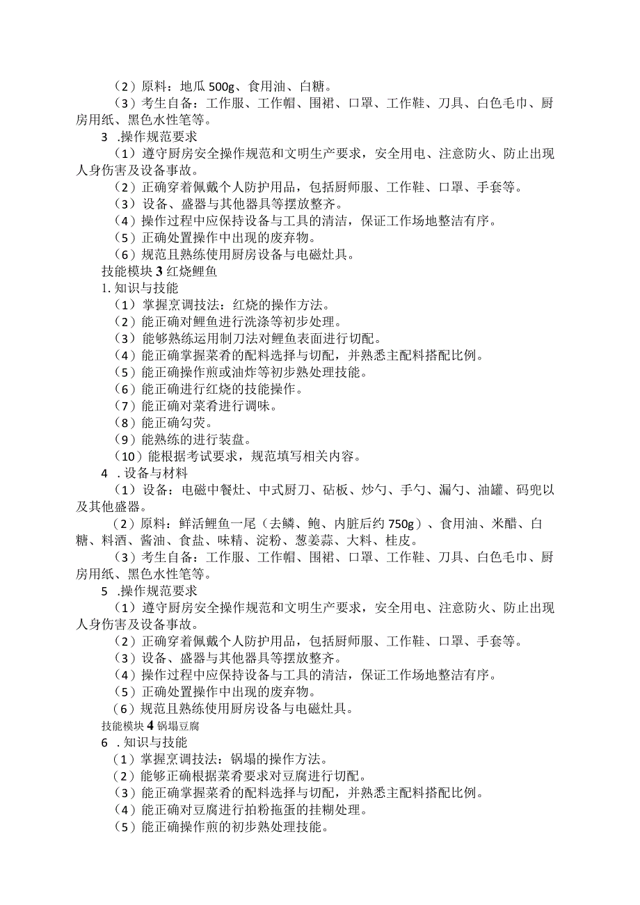 74-1餐饮类专业技能操作考试大纲.docx_第3页