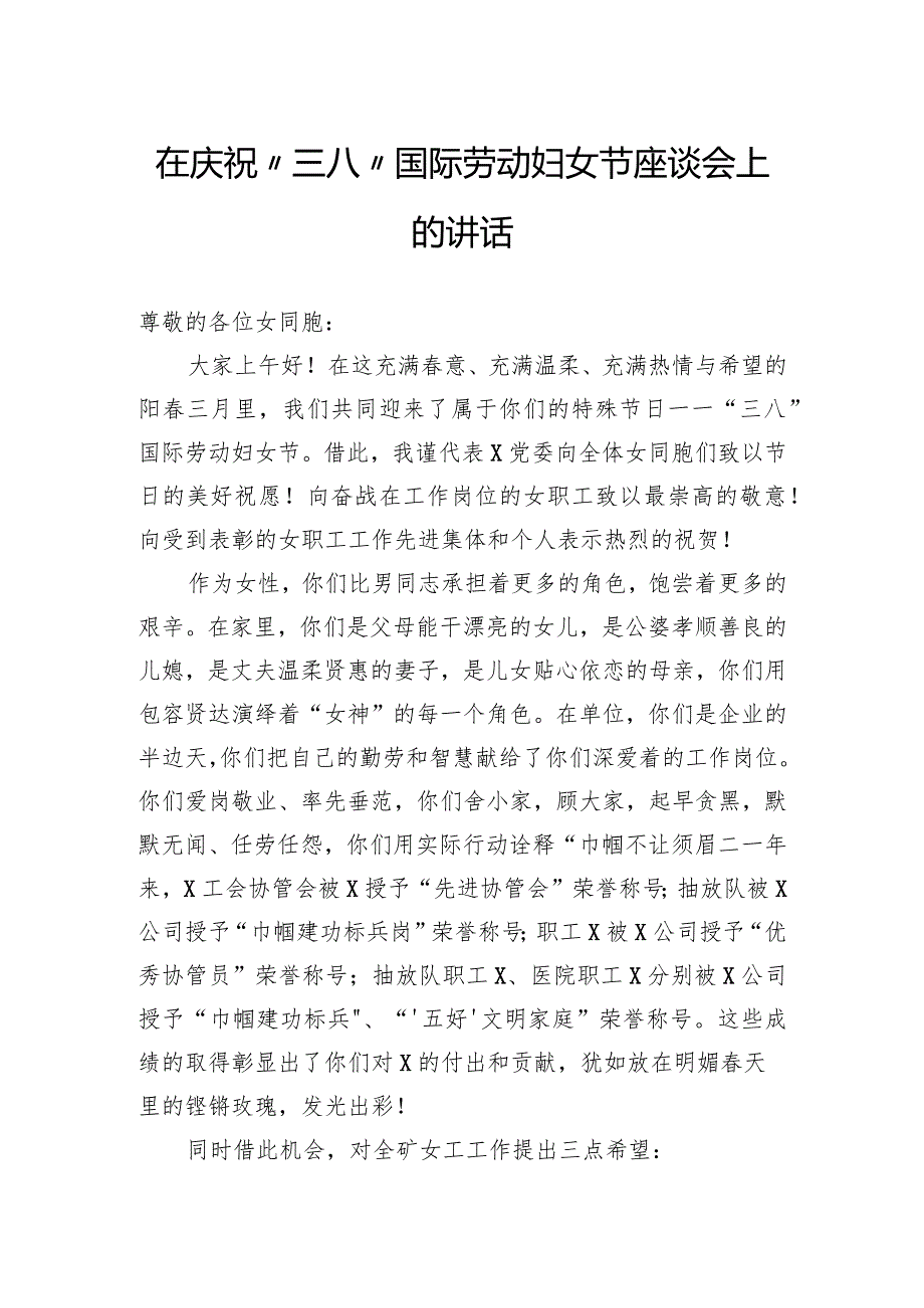 在庆祝“三八”国际劳动妇女节座谈会上的讲话（公司）.docx_第1页