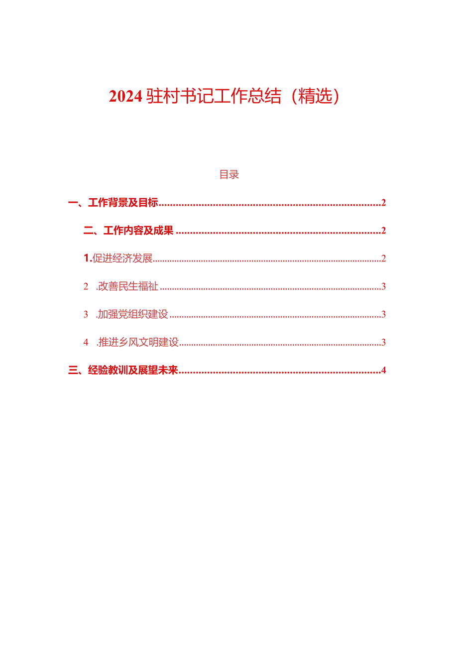 2024驻村书记工作总结（精选）.docx_第1页