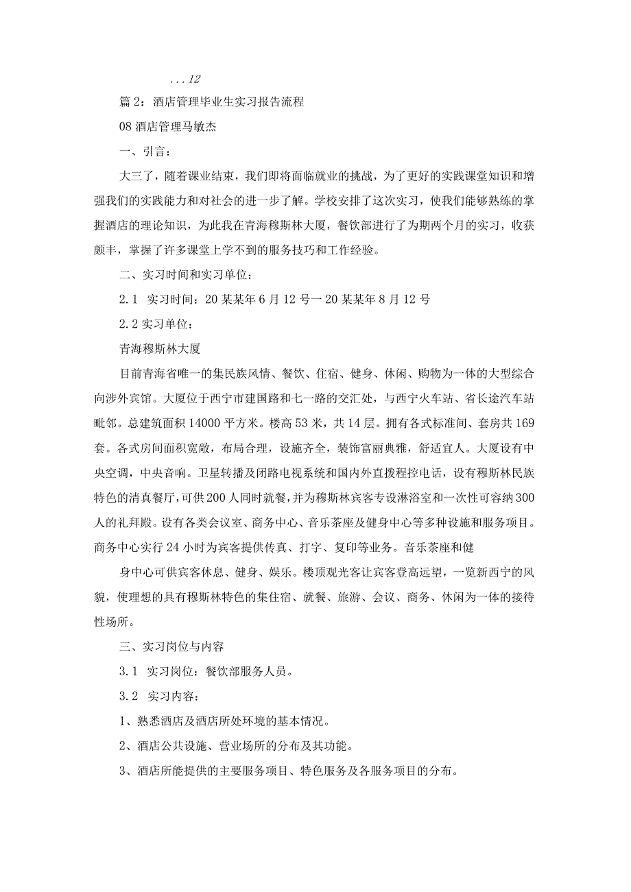 酒店管理毕业生实习报告流程（精选13篇）.docx_第3页