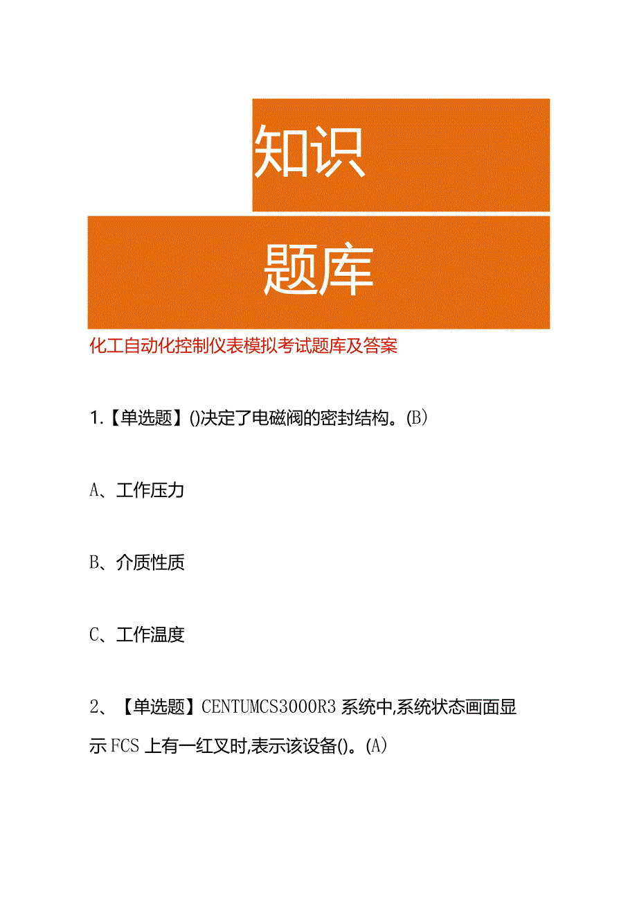 化工自动化控制仪表模拟考试题库及答案.docx_第1页