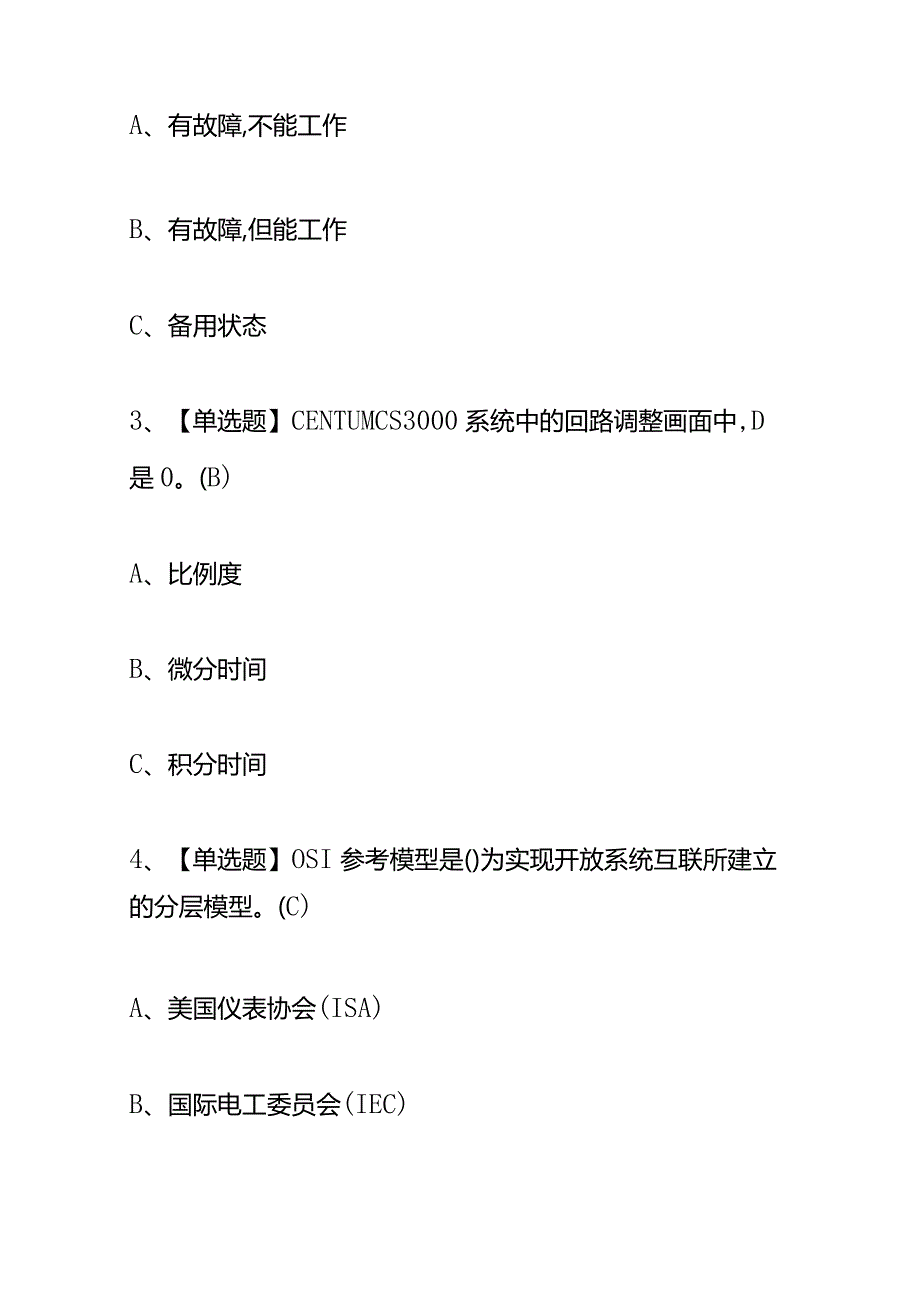 化工自动化控制仪表模拟考试题库及答案.docx_第2页